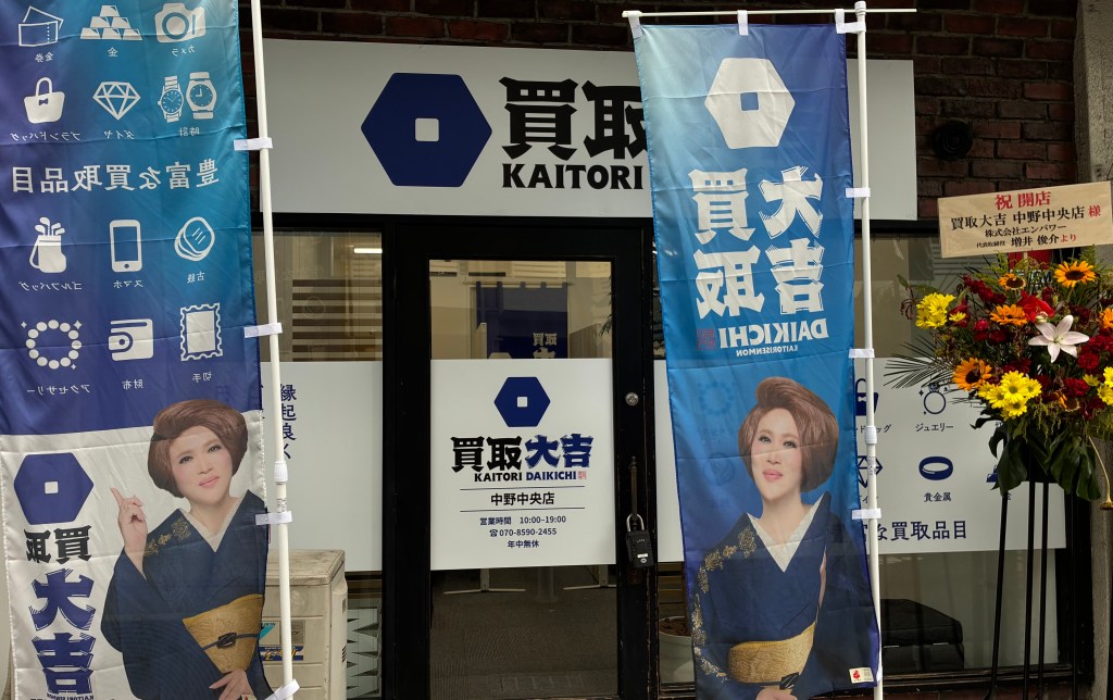 【2026/7/1 買取大吉 中野中央店 新規OPEN】　　　　　
中野駅南口駅歩5分
貴金属・ブランド品・高級時計等 間違いない買取なら&nbsp;出張買取にも対応